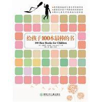 給孩子100本最棒的書