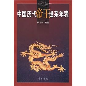 《中國歷代帝王世系年表》