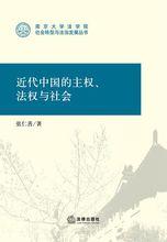 近代中國的主權、法權與社會