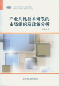 產業共性技術研發的市場組織及政策分析