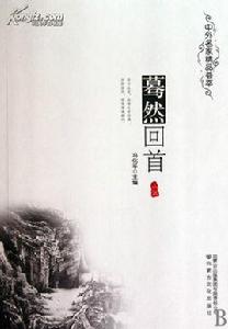 驀然回首[內蒙古文化出版社出版圖書]