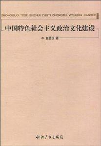 中國特色社會主義政治文化建設