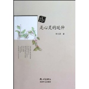 路是心靈的延伸