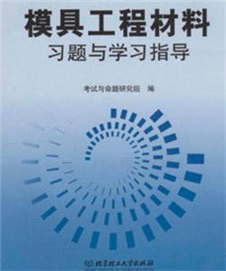 模具工程材料習題與學習指導