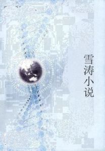 雪濤小說