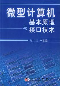 微型計算機基本原理與接口技術