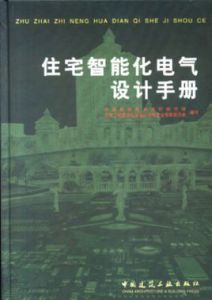 住宅智慧型化電氣設計手冊