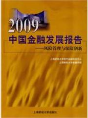 2009中國金融發展報告：風險管理與保險創新