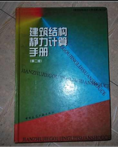 《建築結構靜力計算手冊》