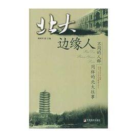 北大邊緣人 北大邊緣人