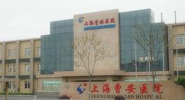 上海曹安醫院