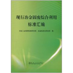 現行冶金固廢綜合利用標準彙編