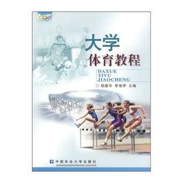 大學體育教程[中國農業大學出版社出版圖書]