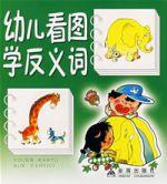 幼兒看圖學反義詞