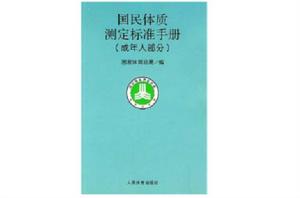 國民體質測定標準手冊（成年人部分）