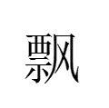 飄[漢語漢字]