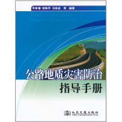 《公路地質災害防治指導手冊》