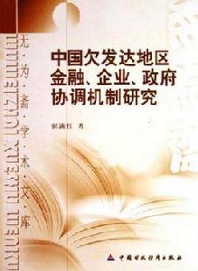 中國欠發達地區金融、企業、政府協調機制研究