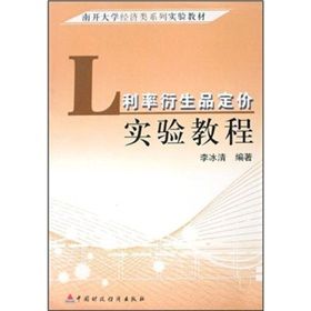 《南開大學經濟類系列實驗教材：利率衍生品定價實驗教程》