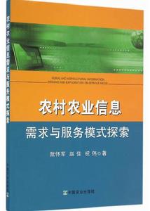 農村農業信息需求與服務模式探索