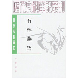 《石林燕語》