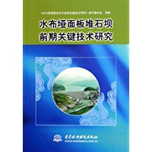 水布埡面板堆石壩前期關鍵技術研究 