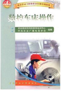 數控車床操作[中國農業大學出版社2009年版圖書]