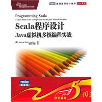 Scala程式設計：Java虛擬機多核編程實戰