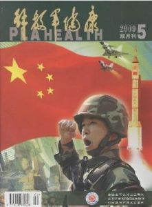 《解放軍健康》