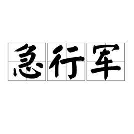 急行軍[詞語]