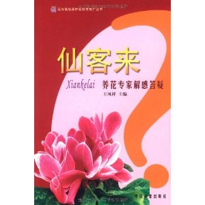 仙客來養花專家解惑答疑 