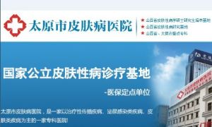 太原市皮膚病醫院 太原市皮膚病醫院