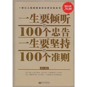 《一生要傾聽的100個忠告 一生要堅持的100個準則》