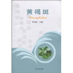 黃褐斑[山東大學出版社出版圖書]