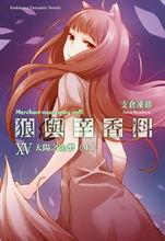 狼與香辛料[支倉凍砂著作的輕小說]