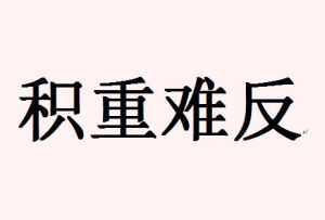 積重難反