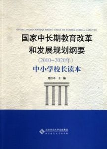 國家中長期教育改革和發展規劃綱要