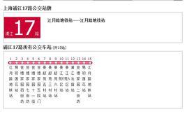 上海公交浦江17路