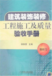 建築裝飾裝修施工及質量驗收手冊