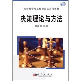 《決策理論與方法》