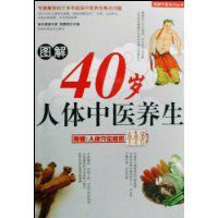 圖解40歲人體中醫養生