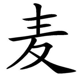 麥[漢字]