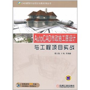 AutoCAD市政施工圖設計與工程項目實戰