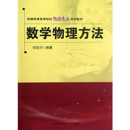 數學物理方法[中國科學技術大學出版社出版書籍]