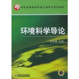 環境科學導論[趙景聯主編書籍]