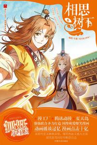 相思樹下[漫畫《相思樹下》（連載名《狐妖小紅娘》）]