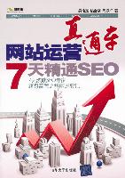 網站運營直通車——7天精通SEO