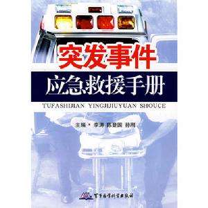 突發事件應急救援手冊