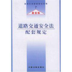 最新版道路交通安全法配套規定
