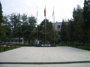 中國現代國際關係研究所